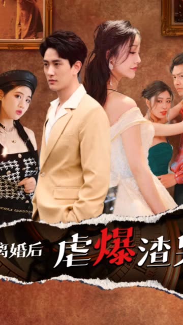 離婚后虐爆渣男(全集)