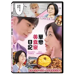 單戀美食家日記(全集)