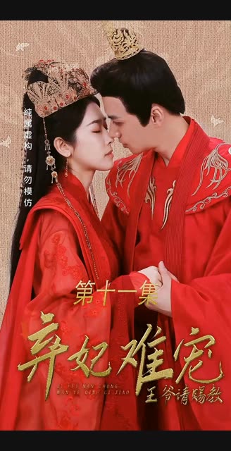 棄妃難寵王爺請賜教(全集)