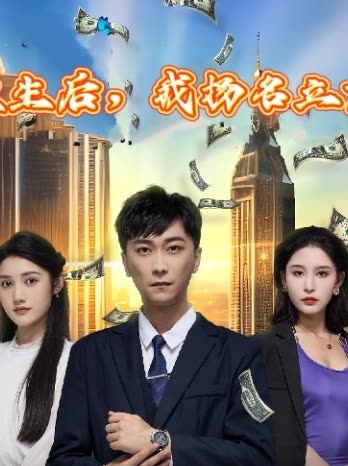重生后，我揚名立萬(全集)