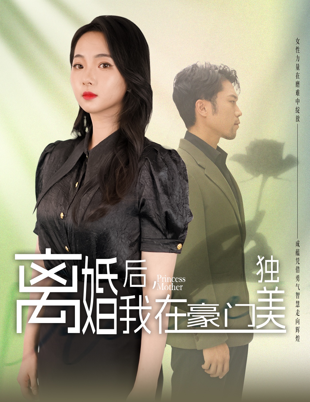 離婚后，我在豪門獨美(全集)