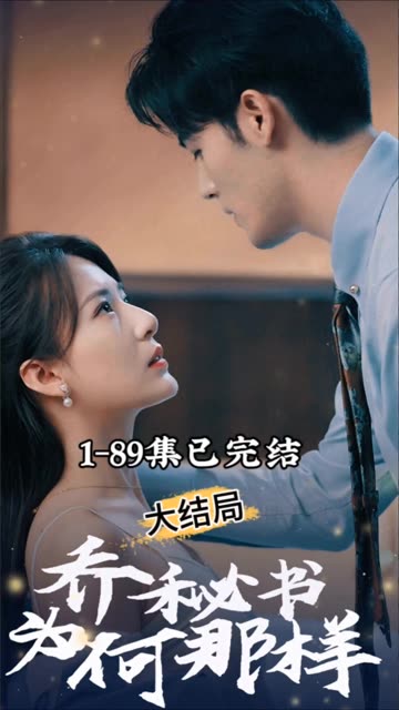 喬秘書(shū)為何那樣(全集)