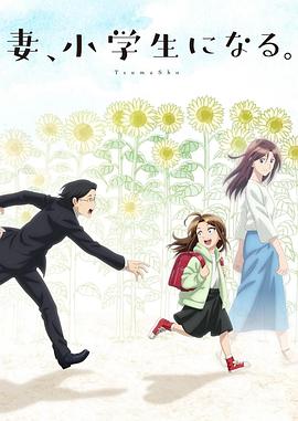 妻子變成小學(xué)生。(全集)