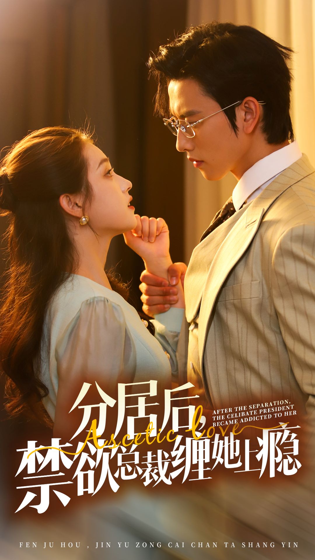 分居后，禁欲總裁纏她上癮第3部(全集)