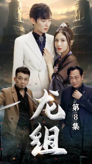 龍組(全集)