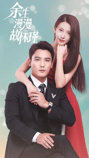 余生漫漫顧懷瑾(全集)