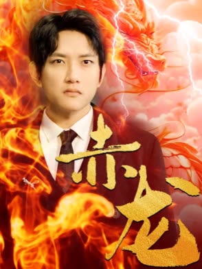 赤龍(全集)