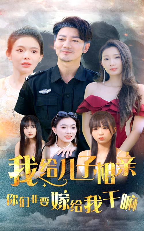 我給兒子相親，你們非嫁給我干嘛(全集)