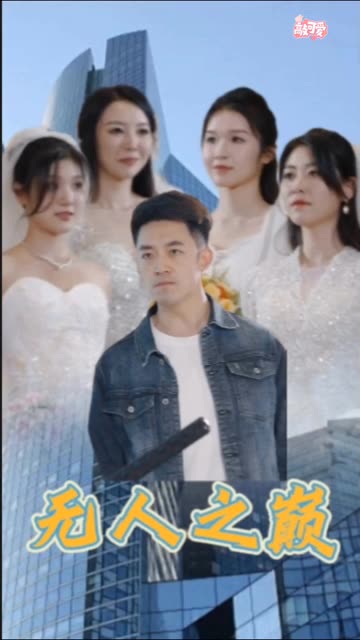 無人之巔(全集)