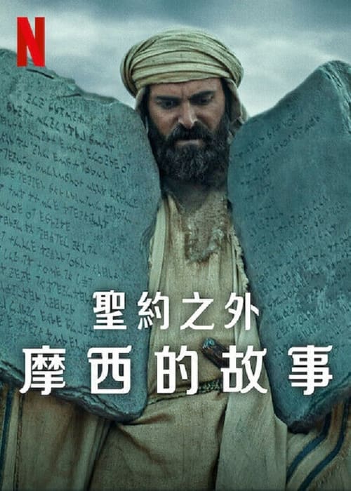 圣約之外：摩西的故事(全集)