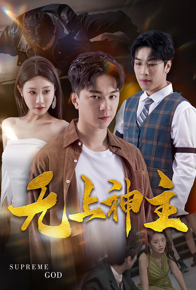 新版：無上神主(全集)