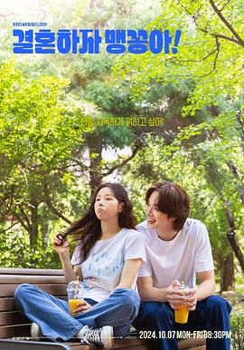 結(jié)婚吧，笨蛋?。?全集)