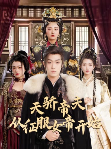 天驕帝夫，從征服女帝開(kāi)始(全集)