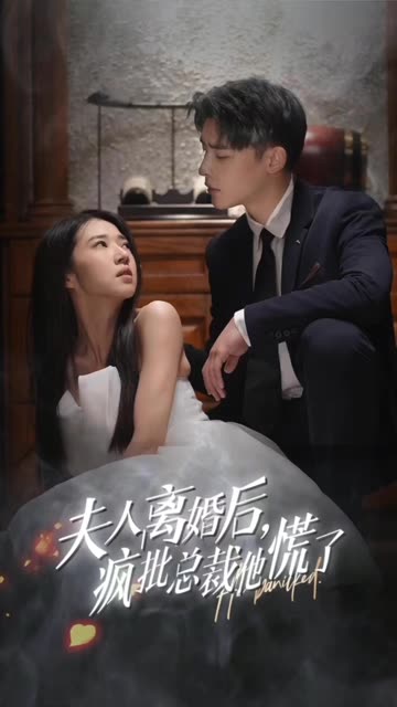 夫人離婚后，瘋批總裁他慌了&顧總的女仆悲妻(全集)