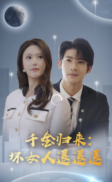 千金歸來：壞女人退退退(全集)