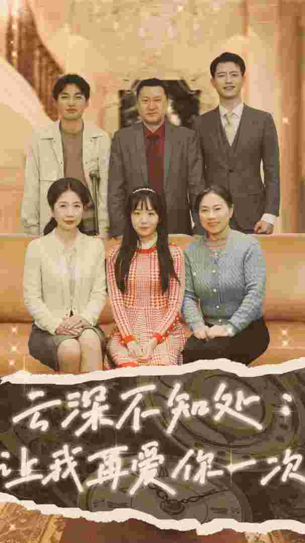 云深不知處：讓我在愛你一次(全集)