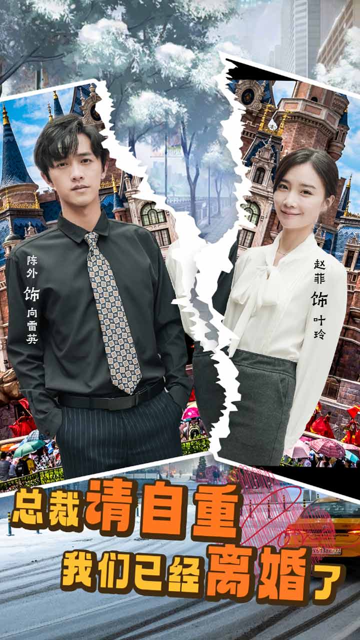 總裁請(qǐng)自重我們已經(jīng)離婚了(全集)