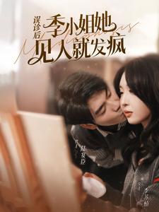 誤診后，季小姐她見(jiàn)人就發(fā)瘋(全集)