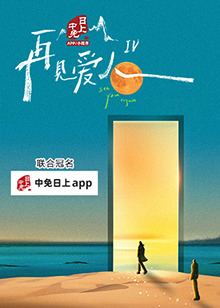 再見(jiàn)愛(ài)人第四季(全集)