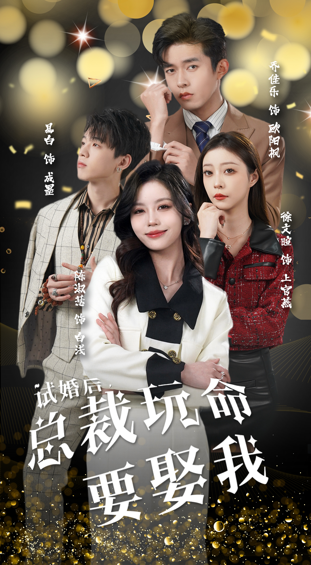 試婚后，總裁玩命要娶我(全集)