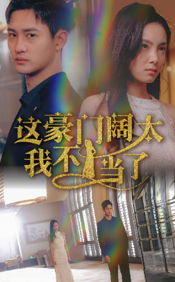 這豪門闊太我不當了(全集)