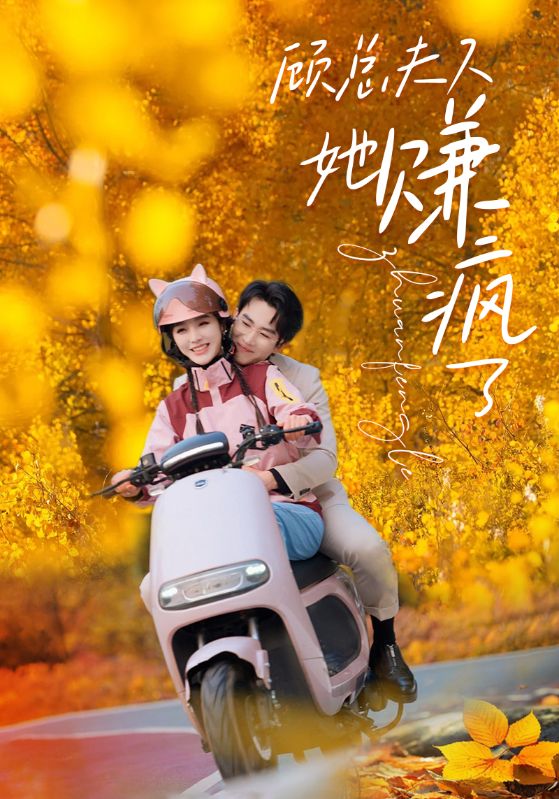顧夫人她賺瘋了(全集)