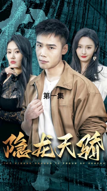 隱龍?zhí)祢?龍鳳天驕(全集)