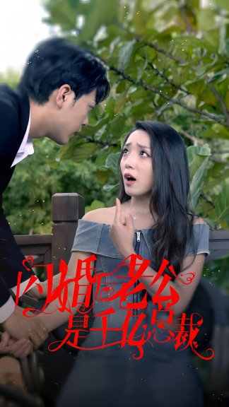 閃婚后老公是千億總裁(全集)