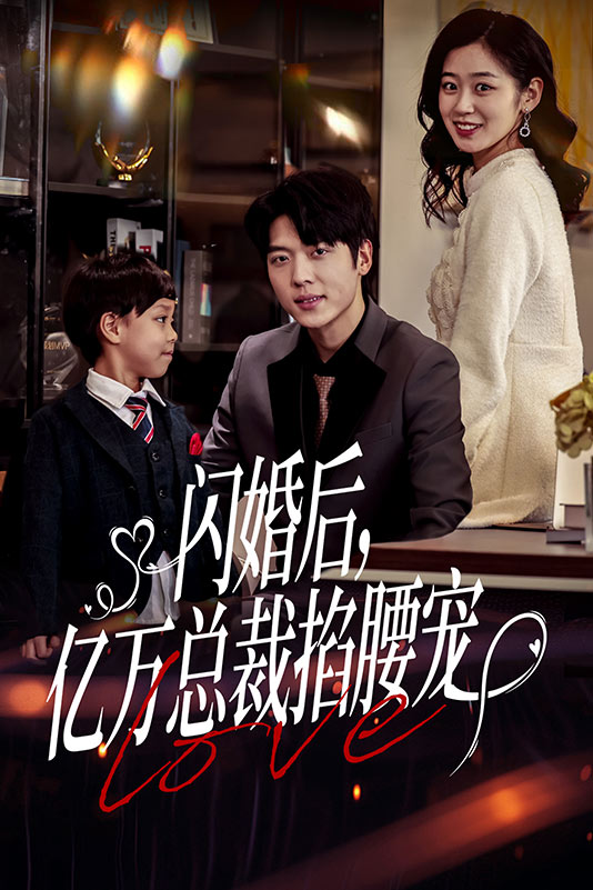 閃婚后，億萬總裁掐腰寵(全集)