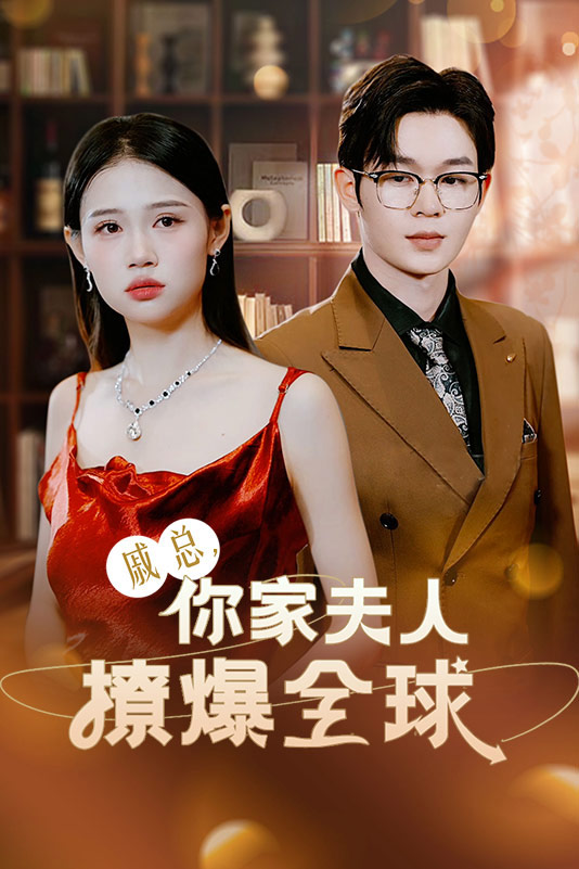 戚總，你家夫人撩爆全球(全集)