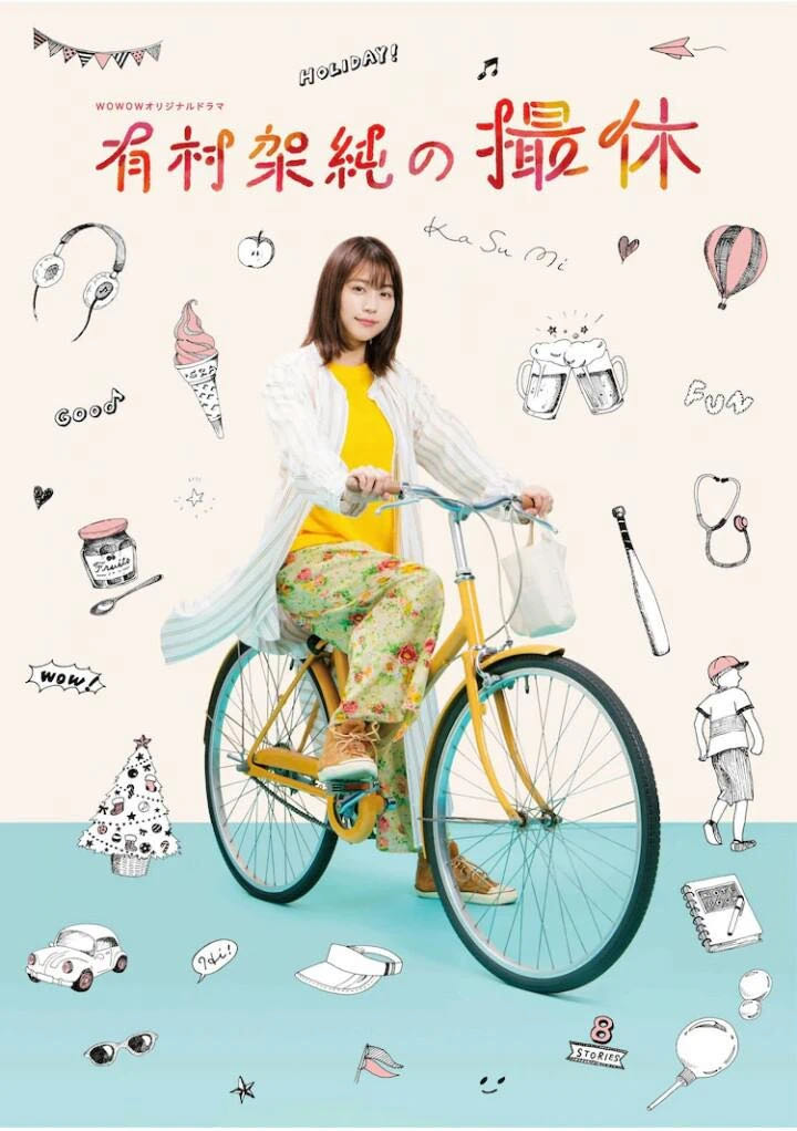 有村架純的休工期(全集)