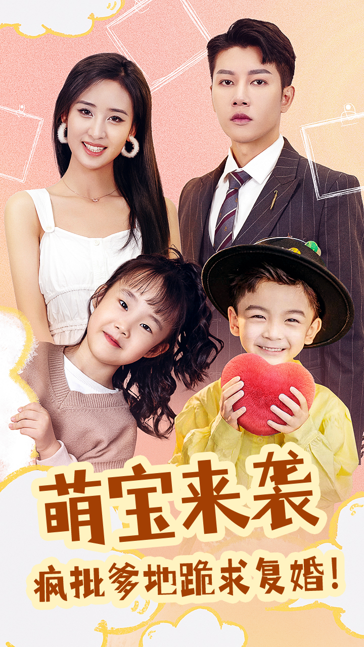 萌寶來襲，瘋批爹地跪求復(fù)婚(全集)