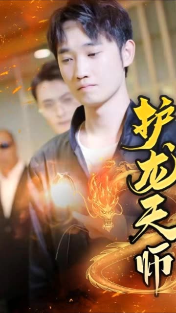 護(hù)龍?zhí)鞄?全集)