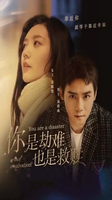 你是劫難也是救贖(全集)