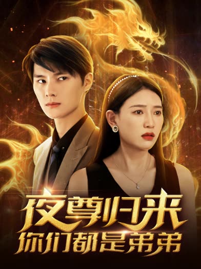 夜尊歸來，你們都是弟弟(全集)