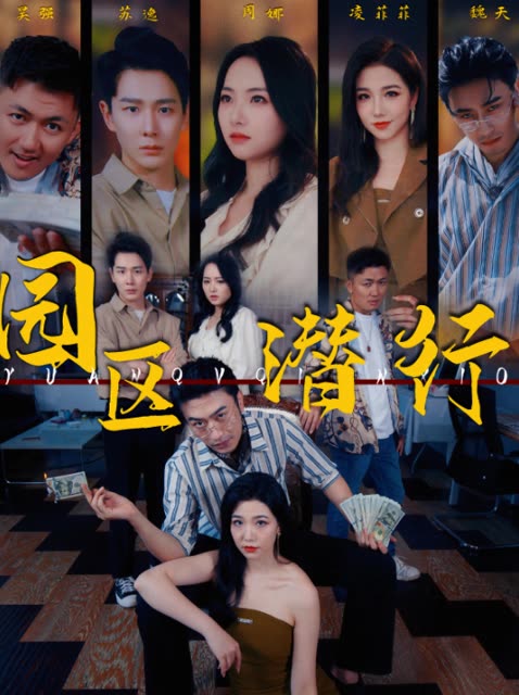 園區(qū)潛行(全集)