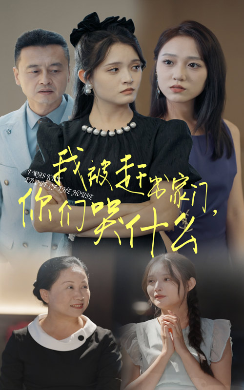 我被趕出家門，你們哭什么(全集)