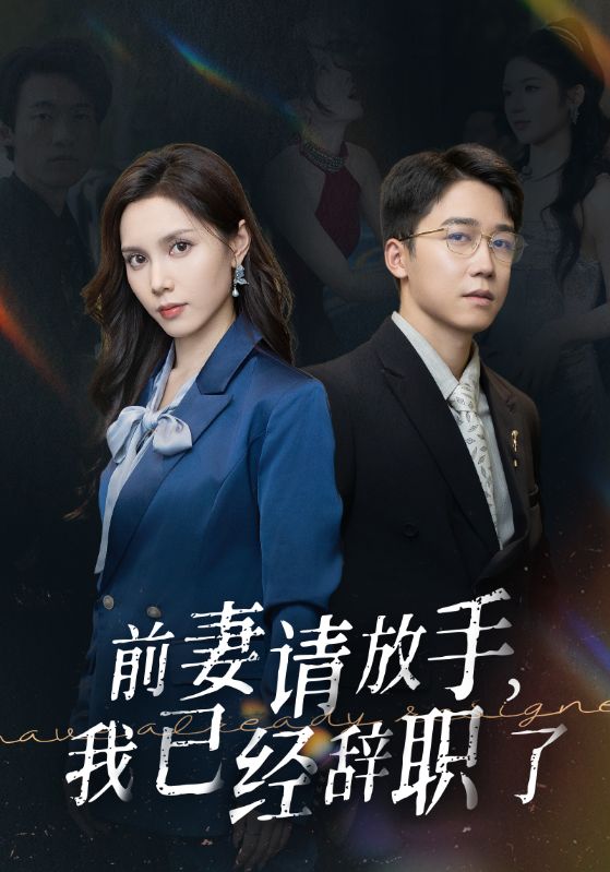 前妻請放手，我已經(jīng)辭職了(全集)