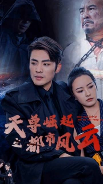 天尊崛起之都市風(fēng)云(全集)