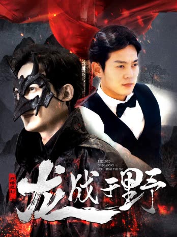 龍戰(zhàn)于野&龍主降臨(全集)