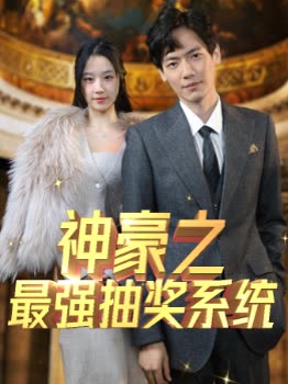 神豪之最強(qiáng)抽獎系統(tǒng)(全集)