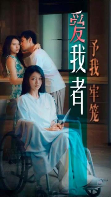 愛我者，予我牢籠(全集)