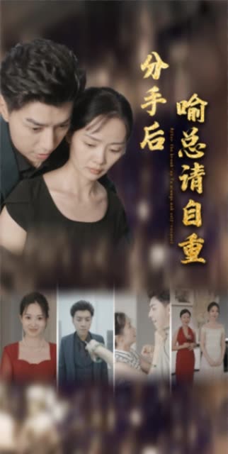 分手后喻總請(qǐng)自重(全集)