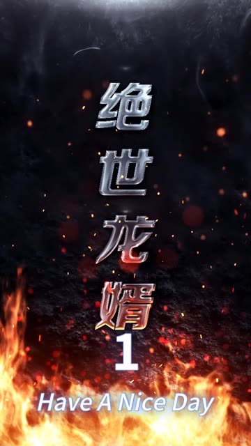 絕世龍婿(全集)