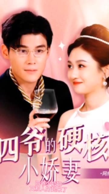 四爺，夫人又和人打起來了&四爺?shù)挠埠诵善?夫人她是個(gè)小作精(全集)