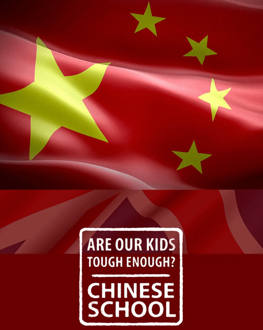 我們的孩子足夠堅(jiān)強(qiáng)嗎？中式學(xué)校(全集)