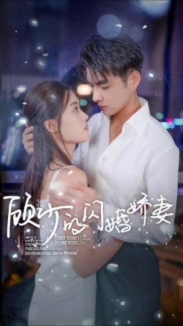 顧少的閃婚嬌妻&認錯總裁嫁對郎(全集)