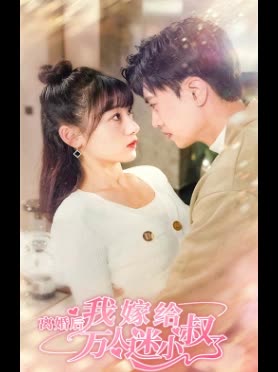 離婚后，我嫁給了萬(wàn)人迷小叔(全集)