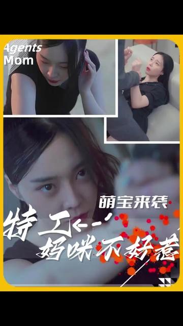 萌寶來襲，特工媽咪不好惹(全集)
