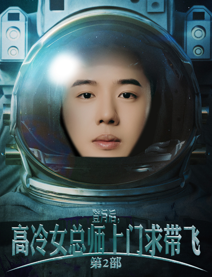 登月后，高冷女總師上門求帶飛第2部(全集)